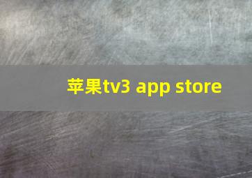 苹果tv3 app store